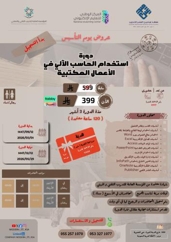 دورة ( حضوري / عن بُعد ) استخدام الحاسب الآلي في ا...