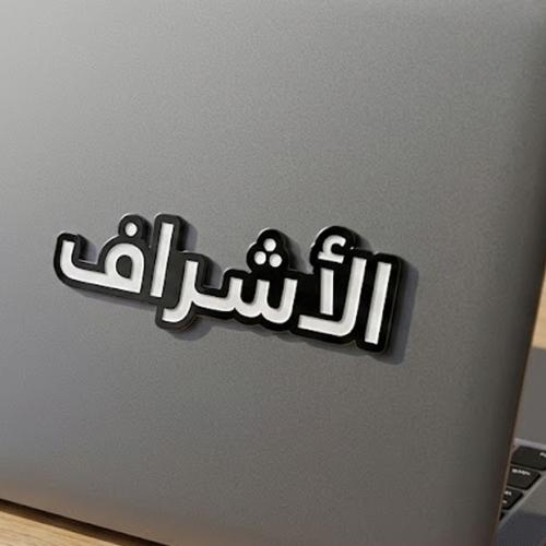الاشراف
