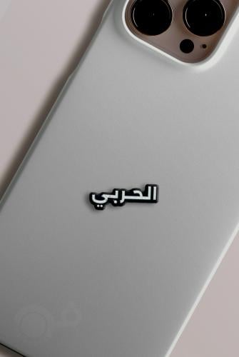 الحربي