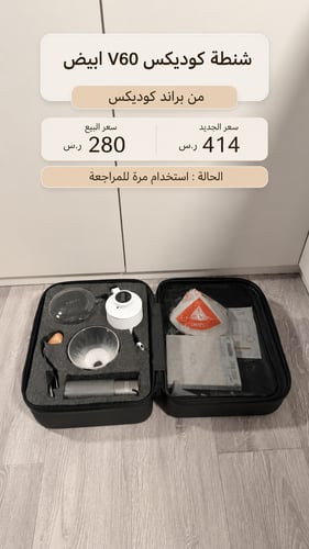 شنطة V60 من ماركة كوديكس