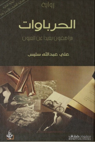 الحرباوات - علي سليس