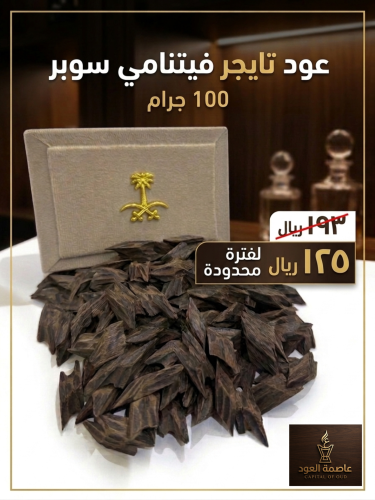 عود تايجر سوبر فيتنامي 100 جرام