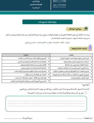 ميثاق التعاقد السلوكي
