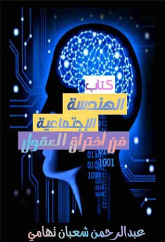 كتاب الهندسه الاجتماعيه PDF