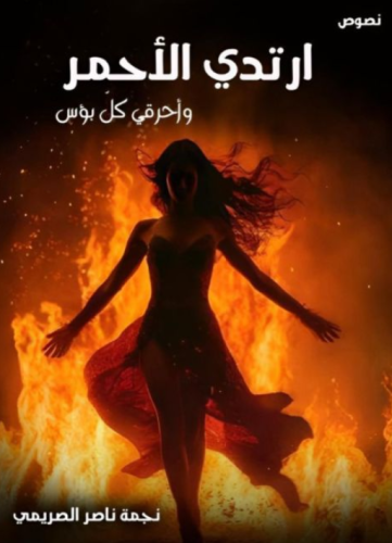 كتاب ارتدي الأحمر وأحرقي كل بؤسPDF