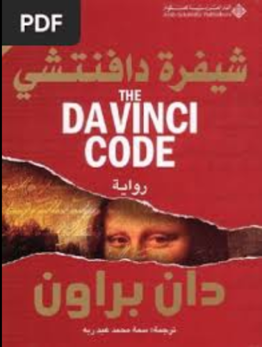 كتاب شيفرة دافنشي PDF