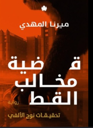 كتاب قضية مخالب القط PDF