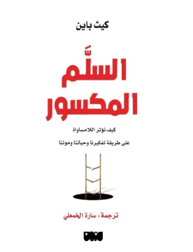 كتاب السلم المكسور PDF