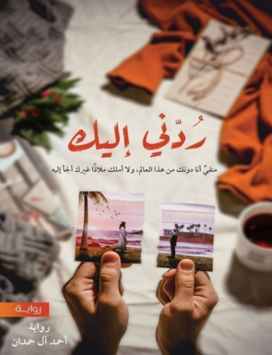 كتاب ردني إليك PDF