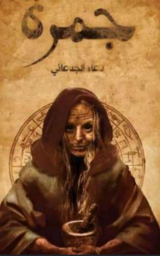 كتاب جمرة PDF