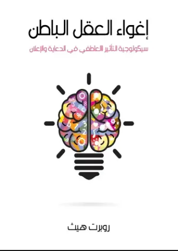 كتاب إغواء العقل الباطن PDF