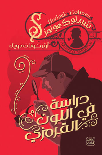 كتاب دراسة في اللون القرمزي PDF