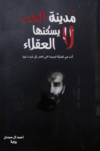 كتاب مدينة الحب لا يسكنها العقلاء PDF