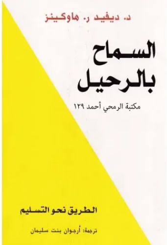 كتاب الخوفكتاب السماح بالرحيل PDF