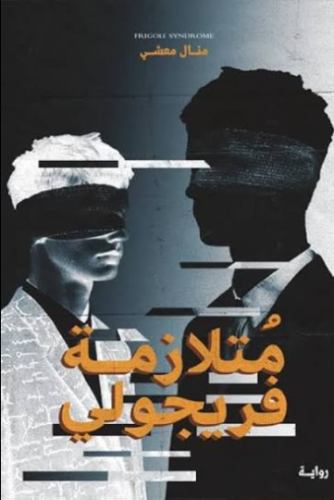 كتاب متلازمة فريجولي PDF