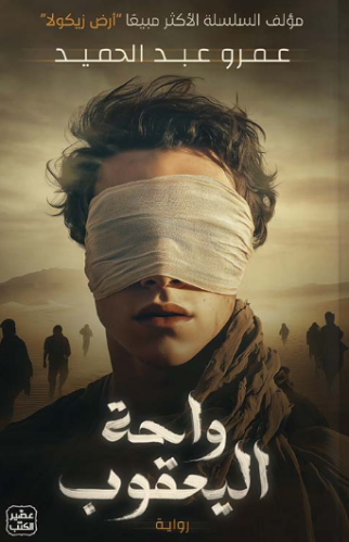 كتاب واحة اليعقوب PDF