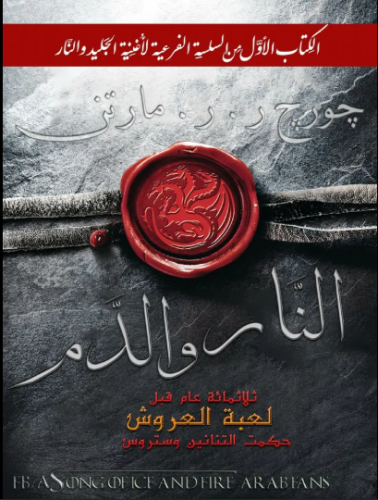 كتاب النار والدمPDF