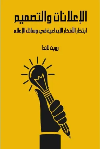 كتاب الإعلانات والتصميم PDF
