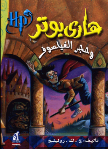 كتاب هاري بوتر وحجر الفيلسوف PDF
