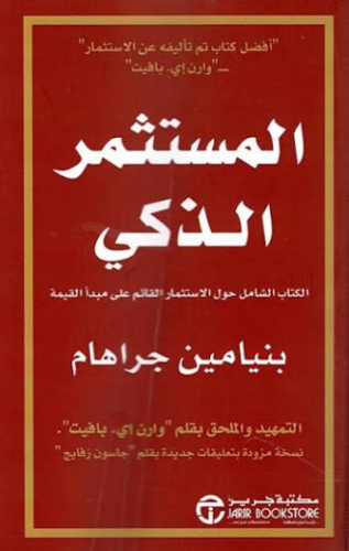 كتاب المستثمر الذكي PDF