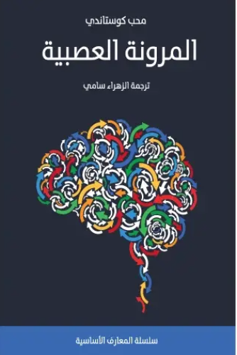 كتاب المرونة العصبية PDF
