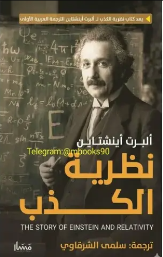 كتاب نظرية الكذب PDF