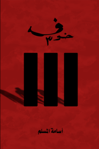كتاب خوف 3 PDF
