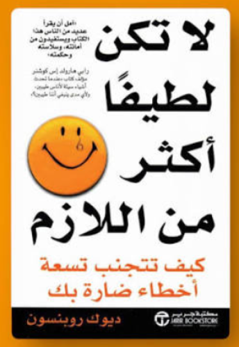 كتاب لا تكن لطيفاً أكثر من اللازم PDF