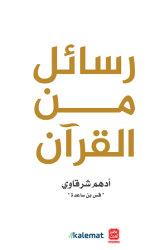 كتاب رسائل من القران PDF