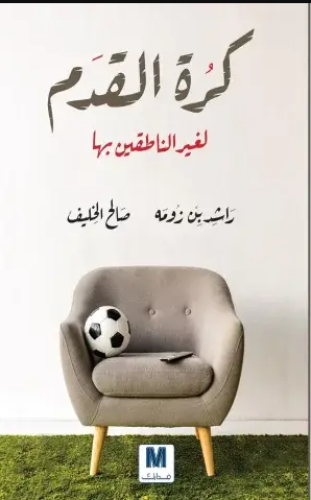 كتاب كرة القدم لغير الناطقين بها PDF