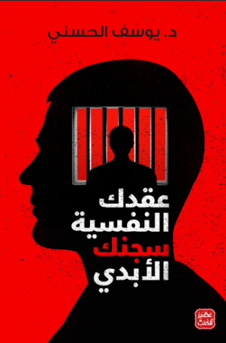 كتاب عقدك النفسية سجنك الابدي PDF