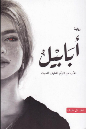 كتاب أبابيلPDF