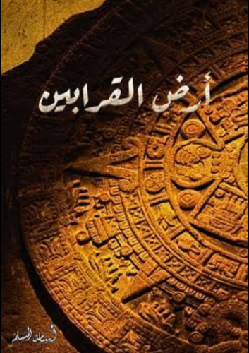 كتاب أرض القرابين PDF