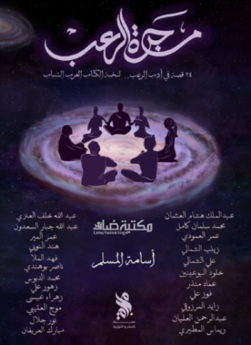 كتاب مجرة الرعب PDF