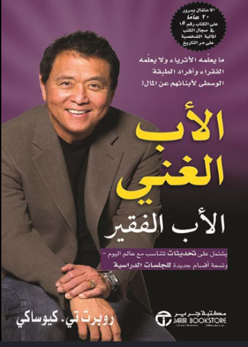 كتاب الأب الغني والأب الفقير PDF