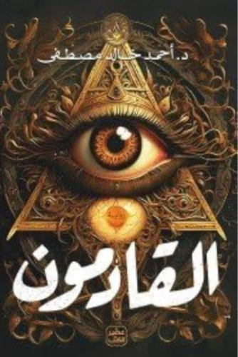كتاب القادمون PDF