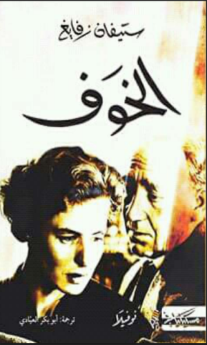 كتاب الخوف PDF