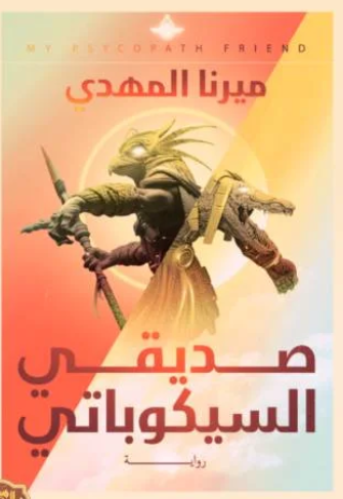 كتاب صديقي السيكوباتي PDF