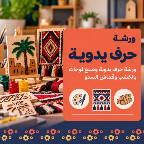 ورشة حرف يدوية || Handicrafts Workshop