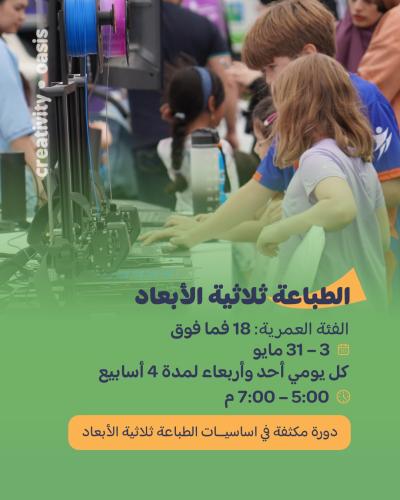 دورة الطباعة ثلاثية الأبعاد || 3D Printing Program
