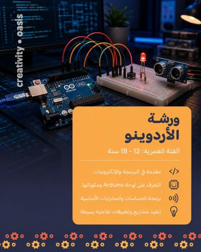 ورشة الأردوينو || Arduino