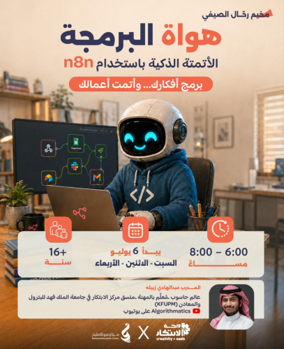 برنامج الأتمتة الذكية (Automation باستخدام n8n)