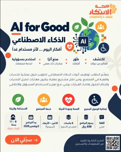 الذكاء الاصطناعي من أجل الخير (للبنات فقط)