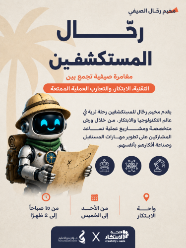 مخيـم رحال (6 إلى 9 سنوات) في واحة الابتكار