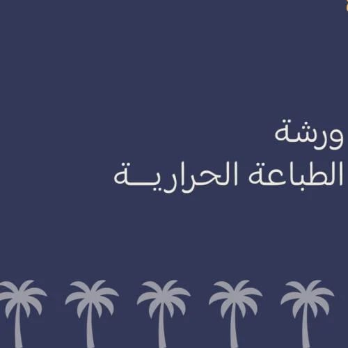 الطباعة الحرارية || Thermal Printing