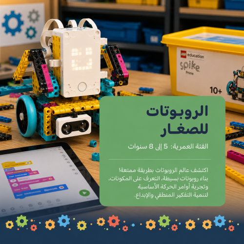 ورشــــــــــــة الـــروبـــوتــــات للصغار || ROB...