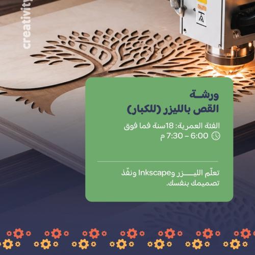 ورشـة القص بالليزر (للكبار) || (Laser Cutting (Adu...