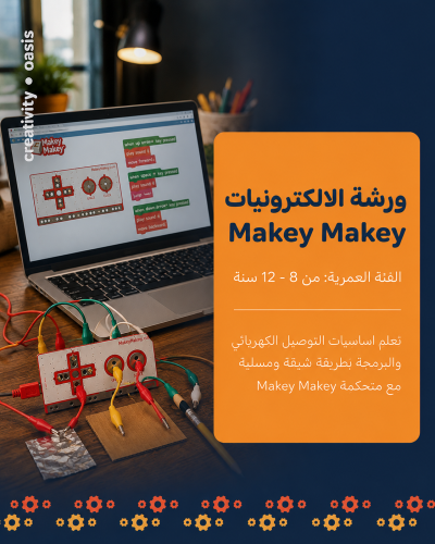 ورشة الإلكترونيات || (Makey Makey) Electronics