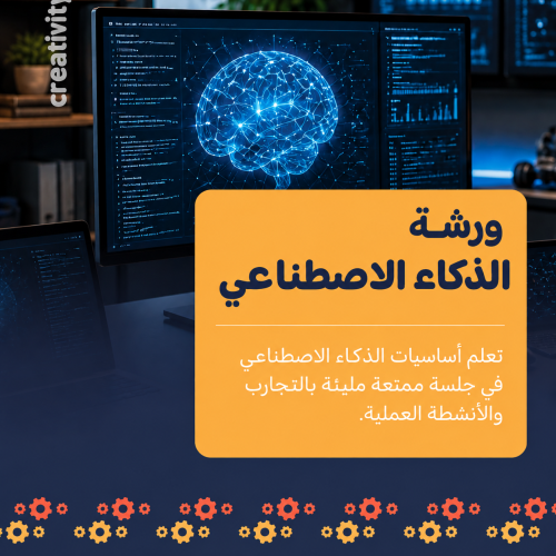 ورشـة الذكاء الاصطناعي || Artificial Intelligence