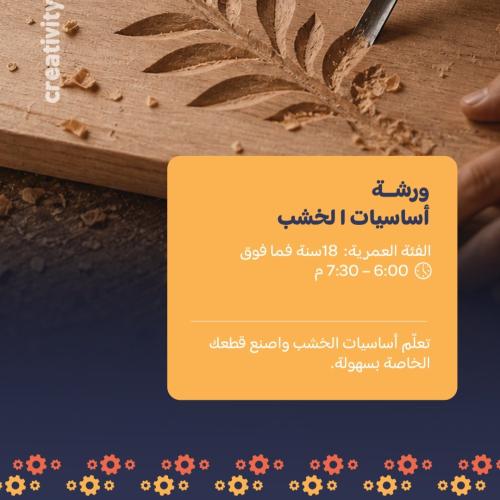 الحرف اليدوية والنجارة || Handcrafting & Woodworks